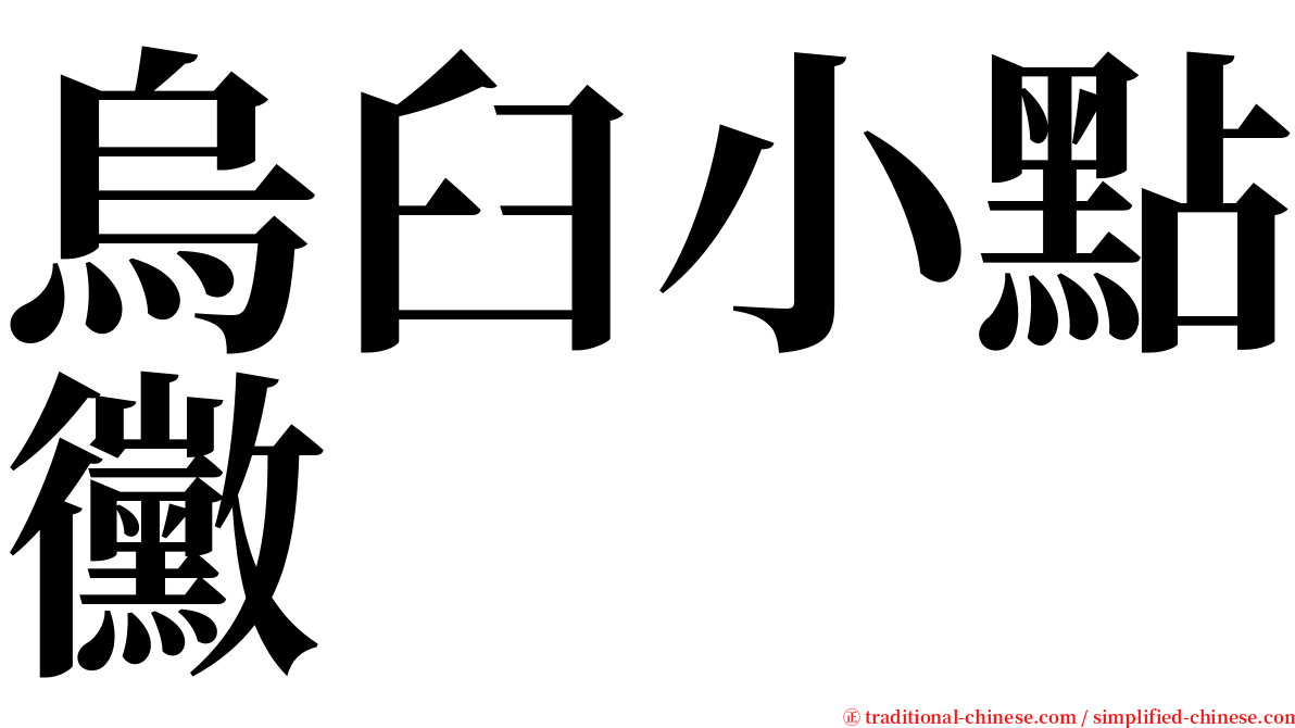 烏臼小點黴 serif font