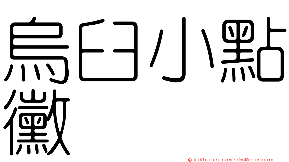 烏臼小點黴