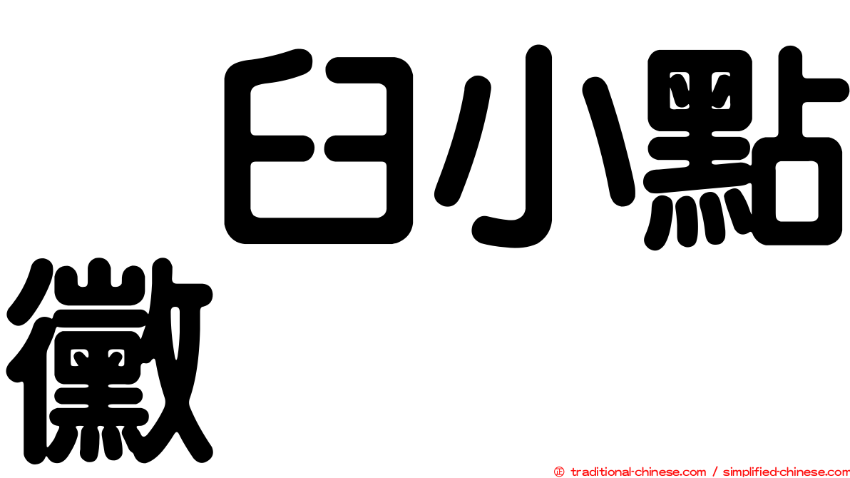 烏臼小點黴