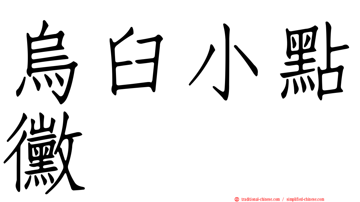 烏臼小點黴