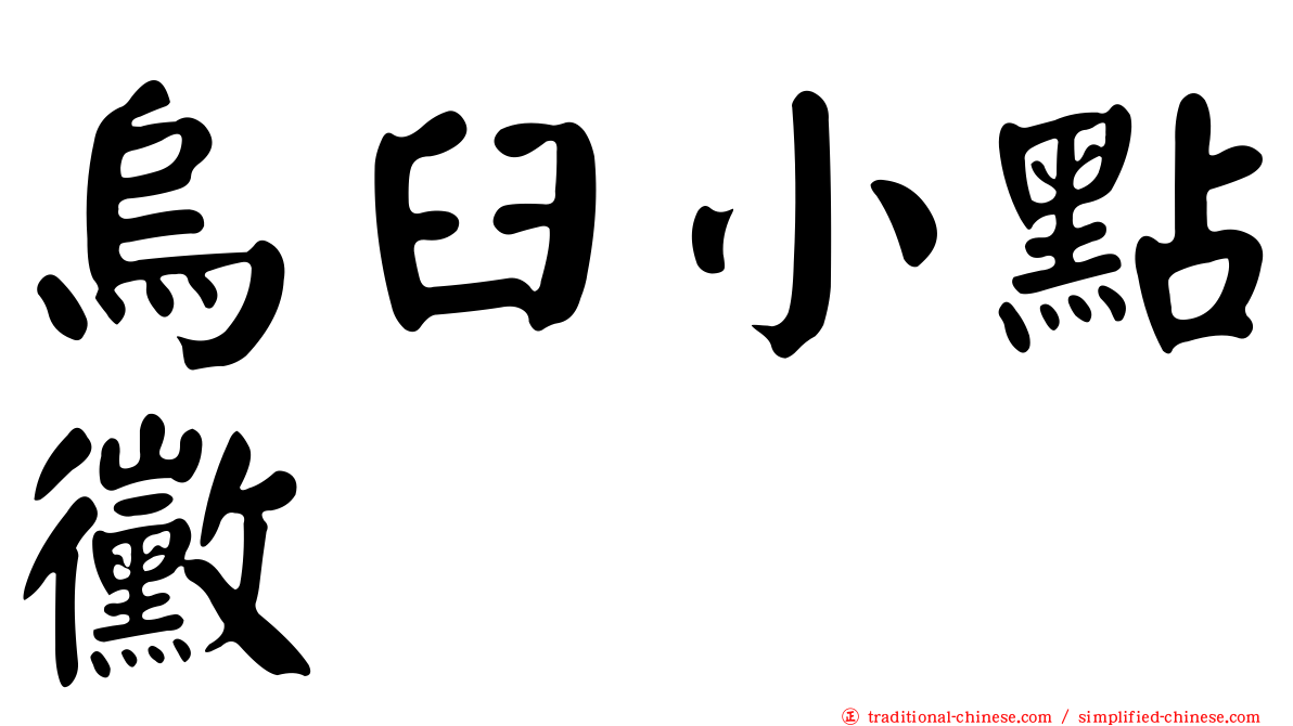 烏臼小點黴