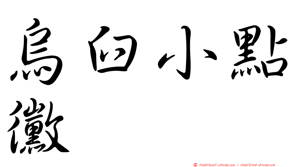 烏臼小點黴