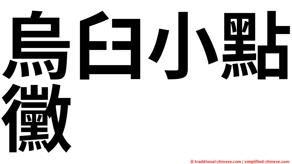 烏臼小點黴