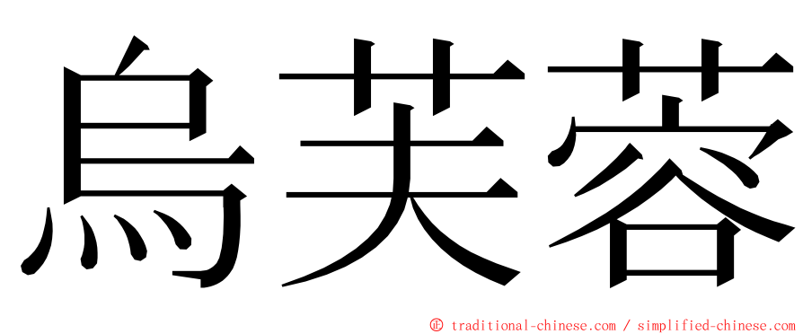 烏芙蓉 ming font
