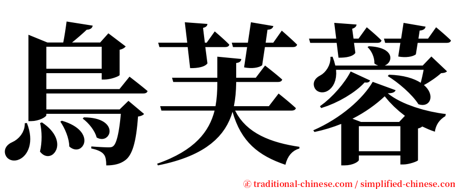 烏芙蓉 serif font