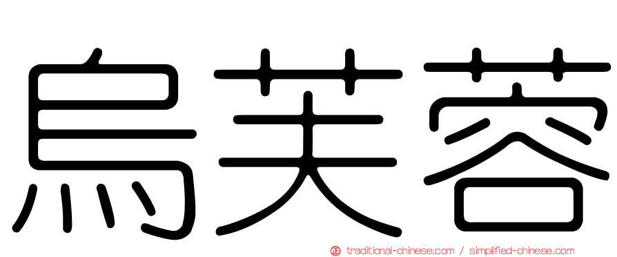 烏芙蓉