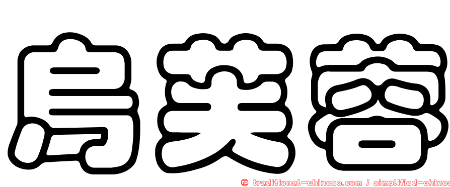 烏芙蓉