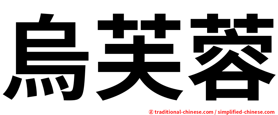 烏芙蓉