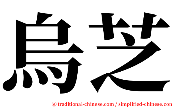烏芝 serif font