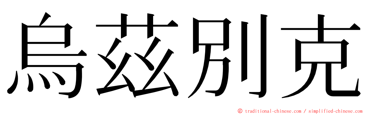 烏茲別克 ming font