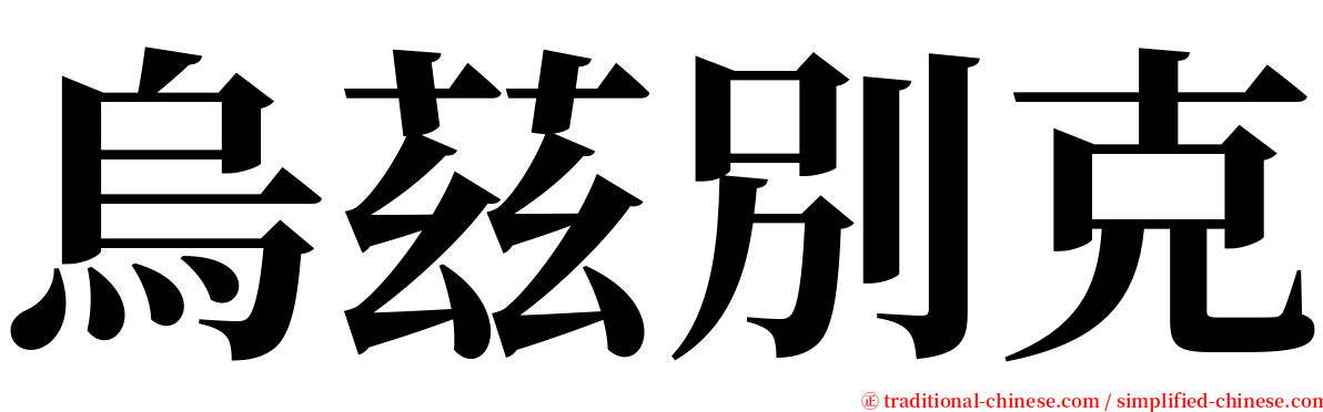 烏茲別克 serif font