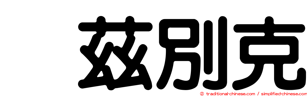 烏茲別克