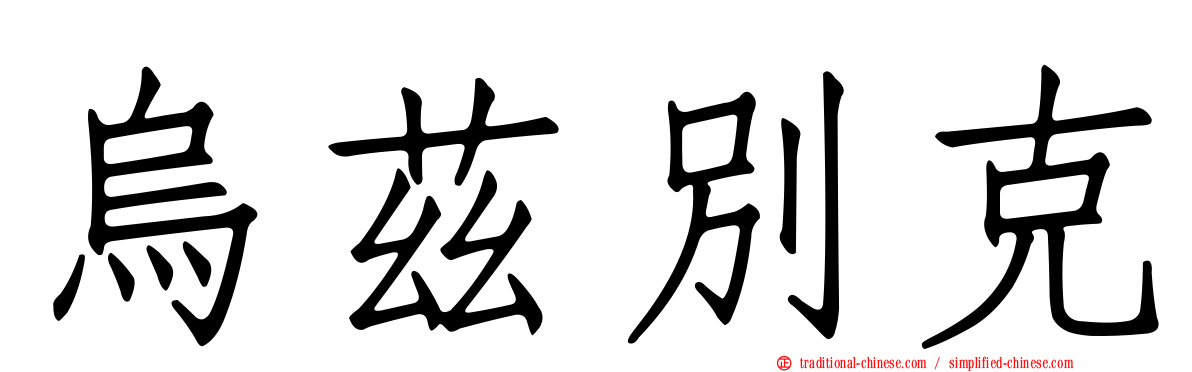 烏茲別克
