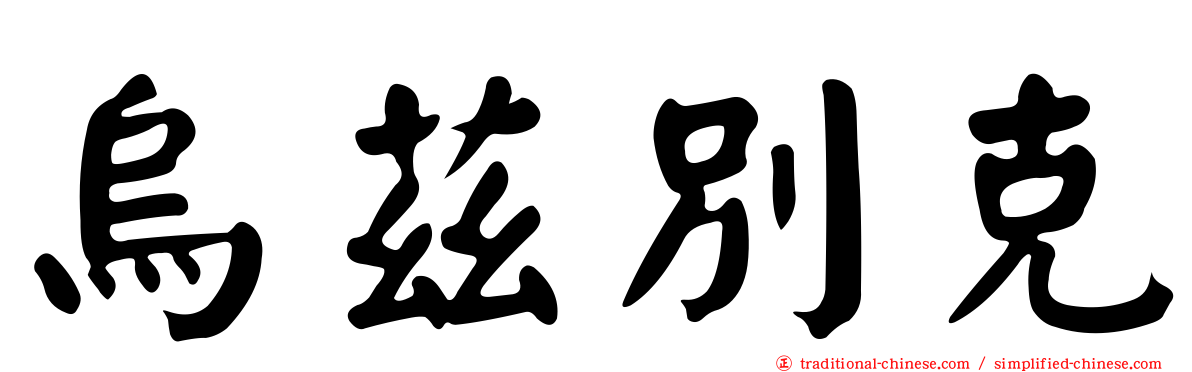 烏茲別克