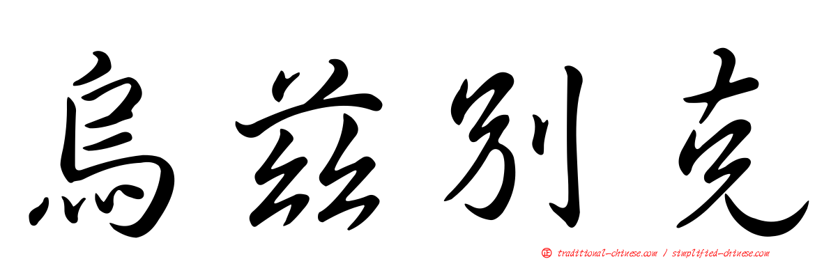 烏茲別克