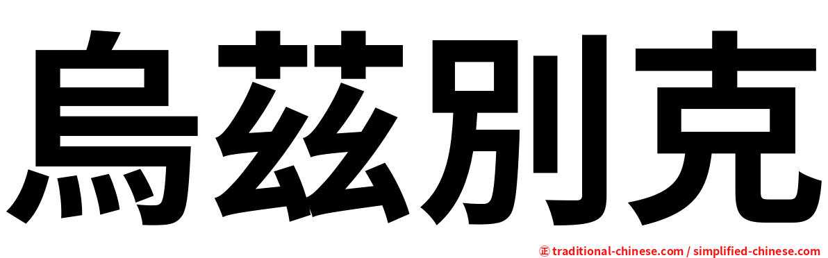 烏茲別克