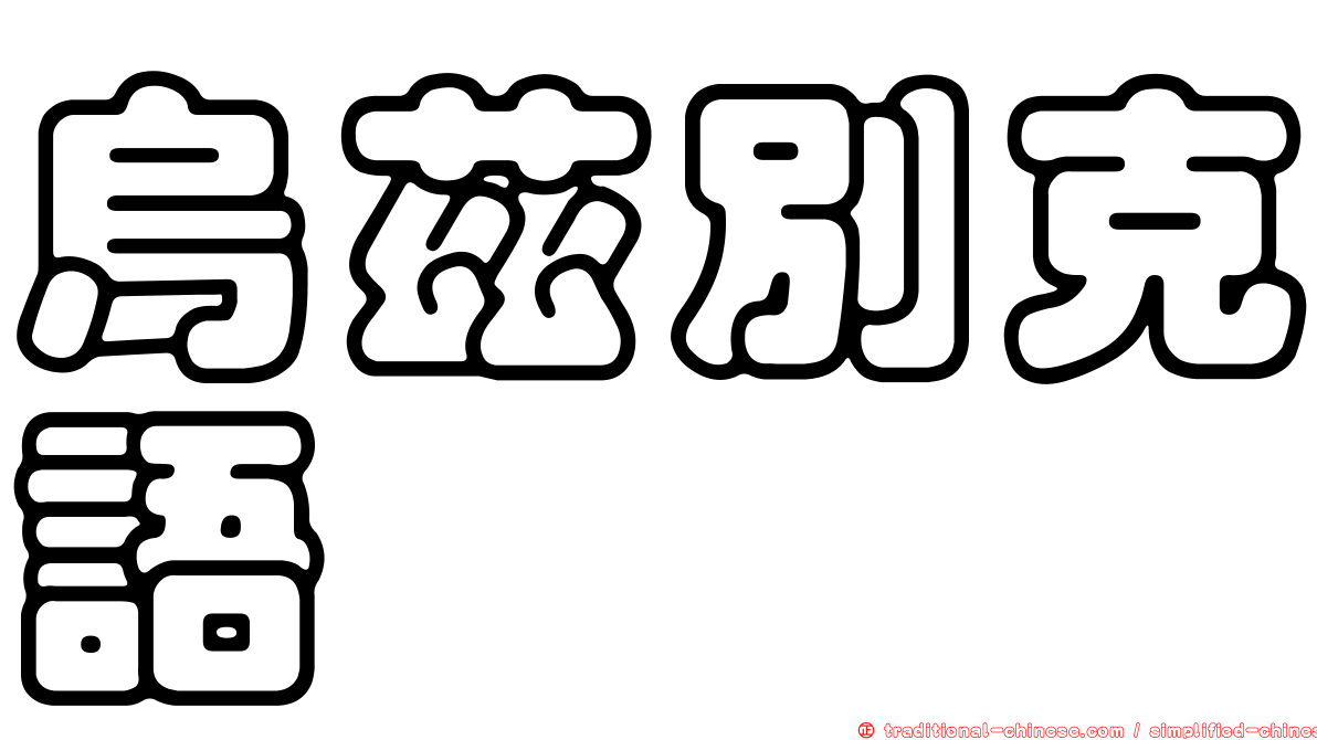 烏茲別克語