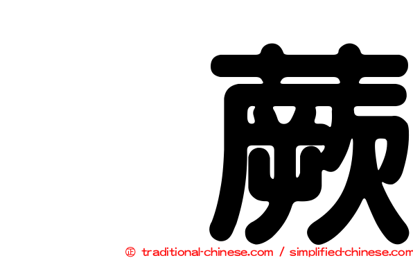 烏蕨