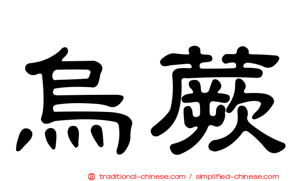 烏蕨