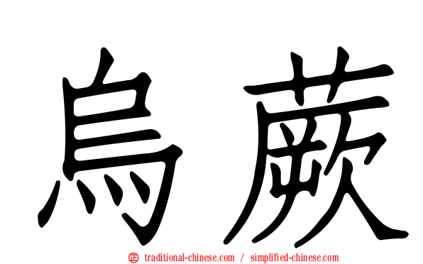 烏蕨