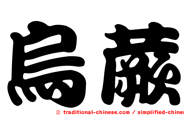 烏蕨