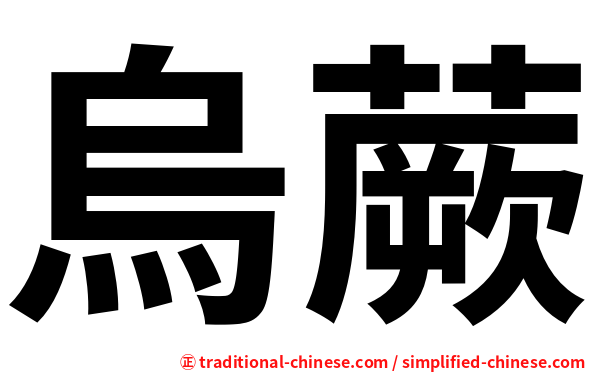 烏蕨