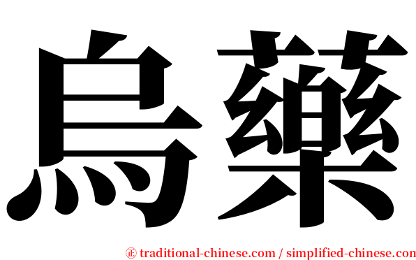 烏藥 serif font