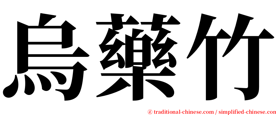 烏藥竹 serif font