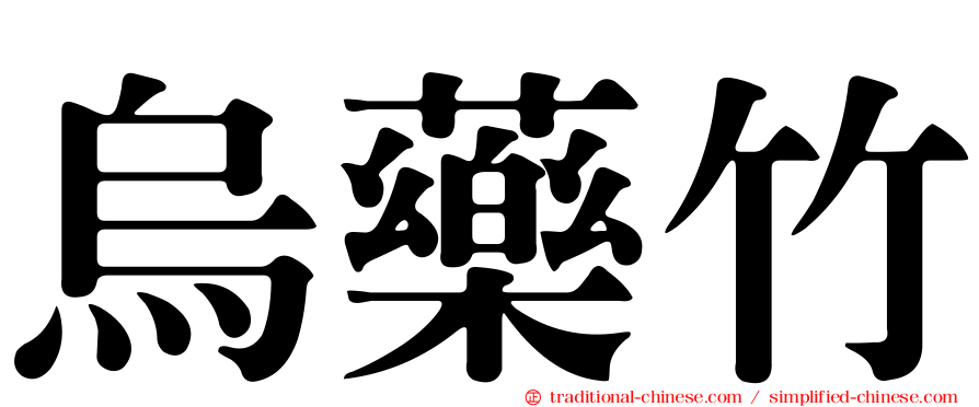 烏藥竹