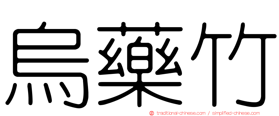 烏藥竹