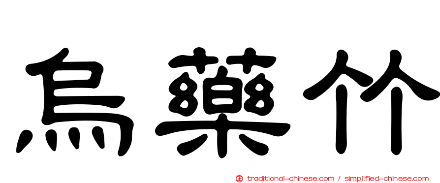 烏藥竹