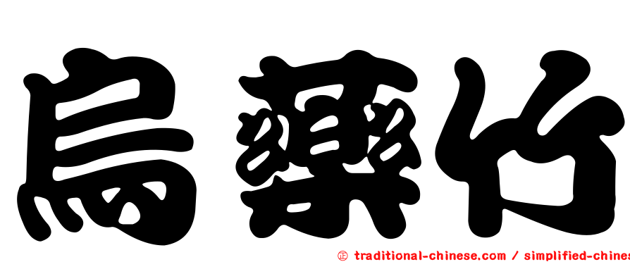 烏藥竹