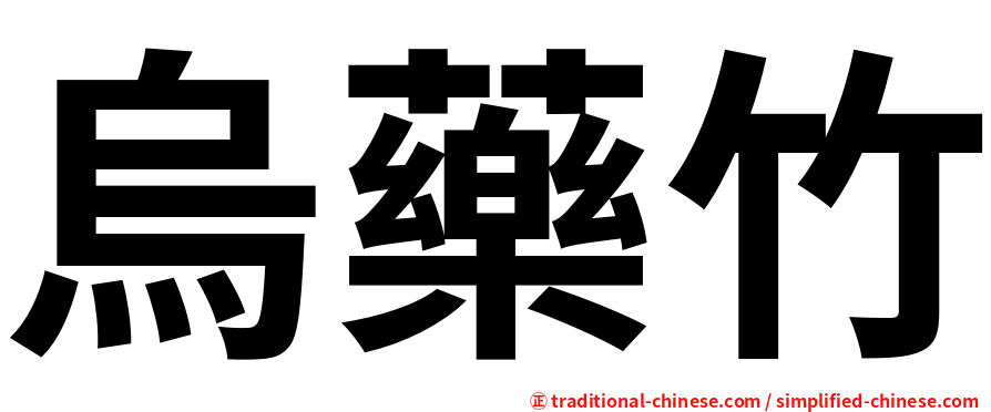 烏藥竹
