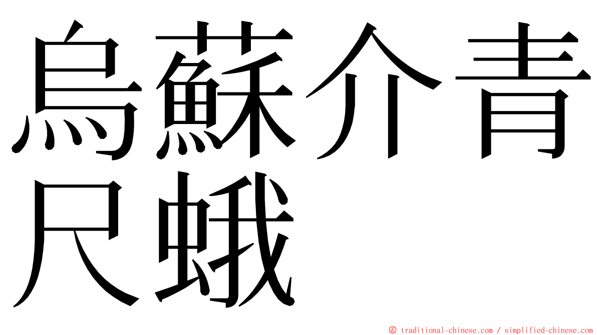 烏蘇介青尺蛾 ming font