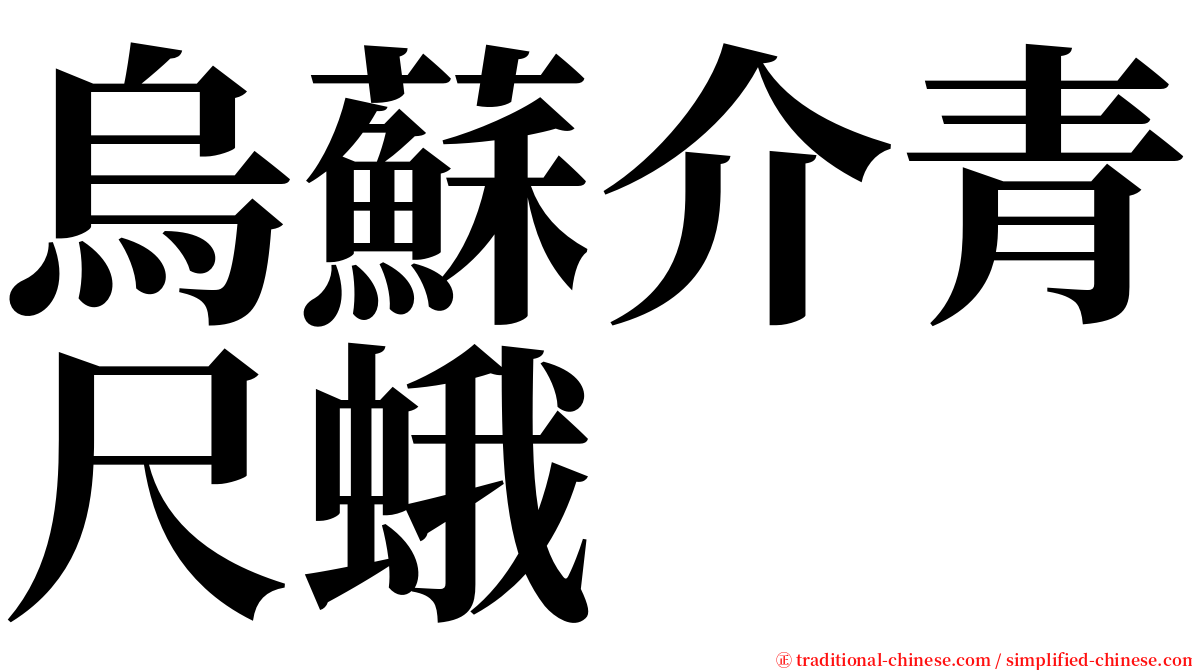 烏蘇介青尺蛾 serif font