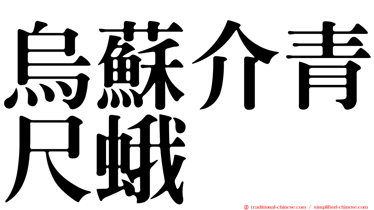 烏蘇介青尺蛾