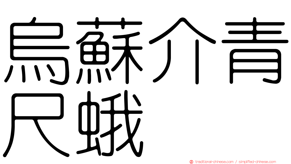烏蘇介青尺蛾