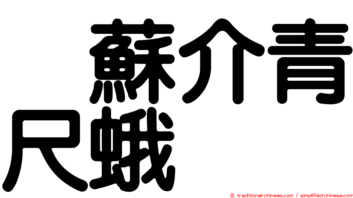 烏蘇介青尺蛾