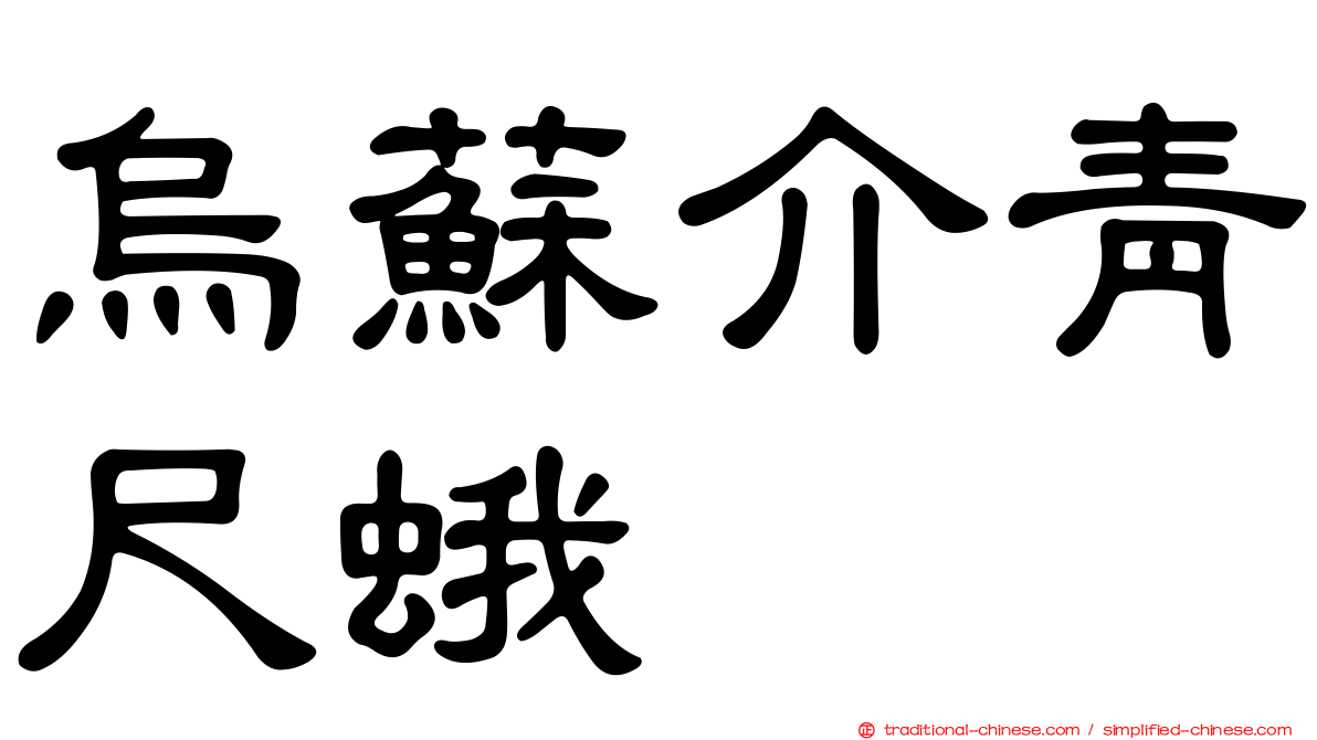 烏蘇介青尺蛾