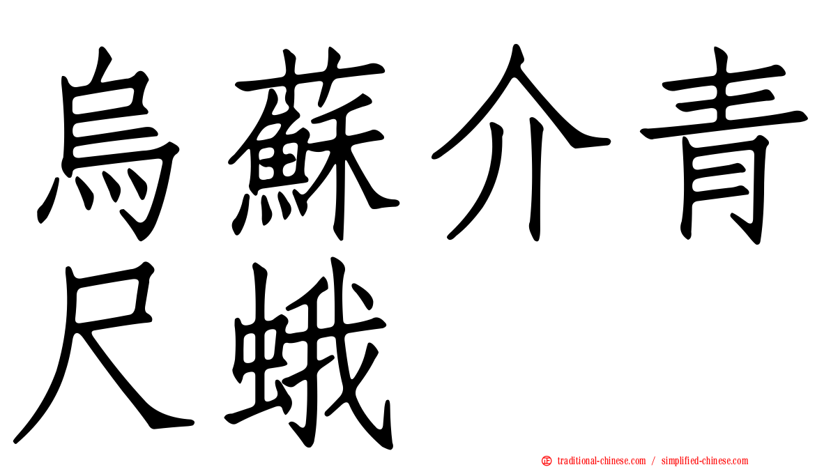 烏蘇介青尺蛾