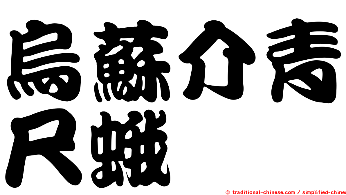 烏蘇介青尺蛾