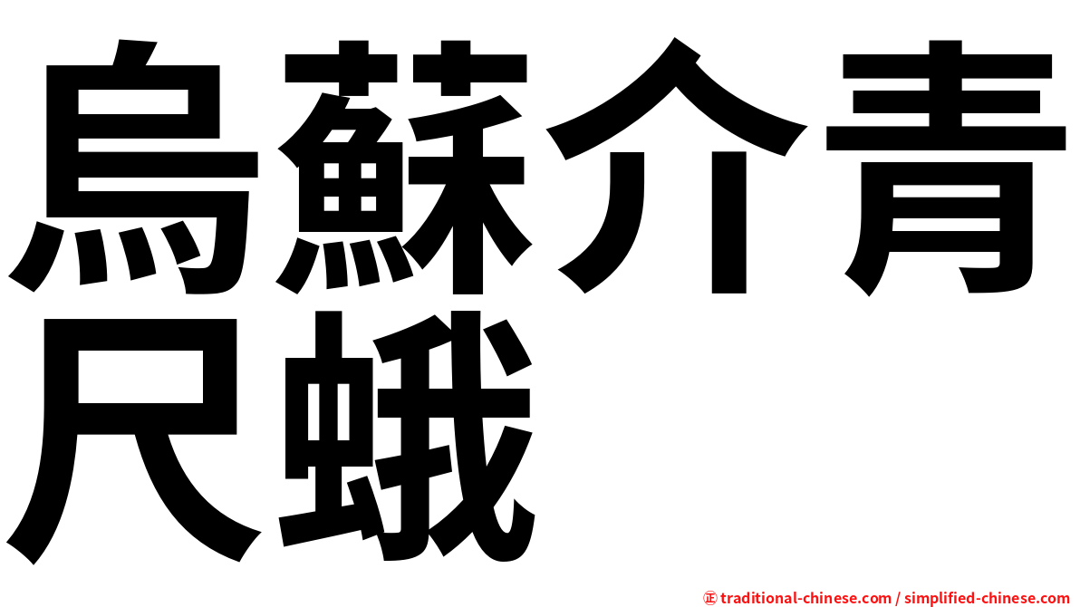 烏蘇介青尺蛾