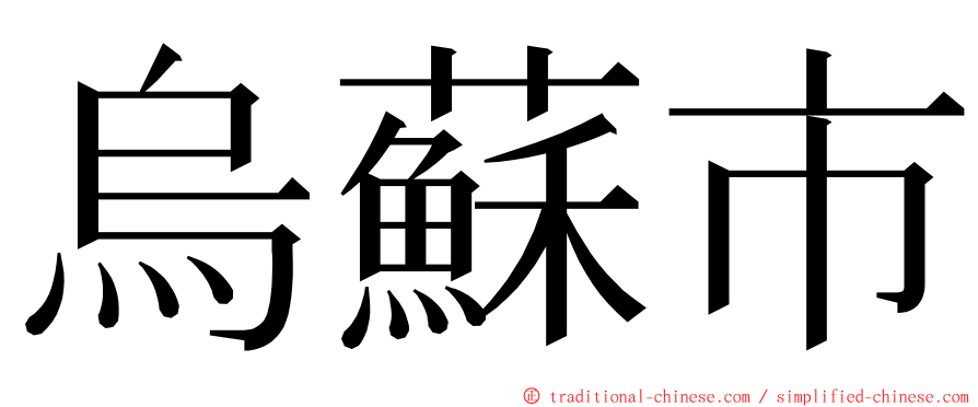 烏蘇市 ming font