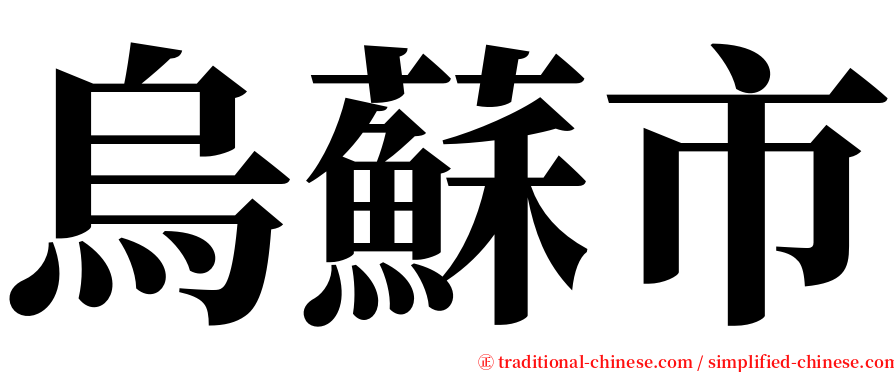烏蘇市 serif font