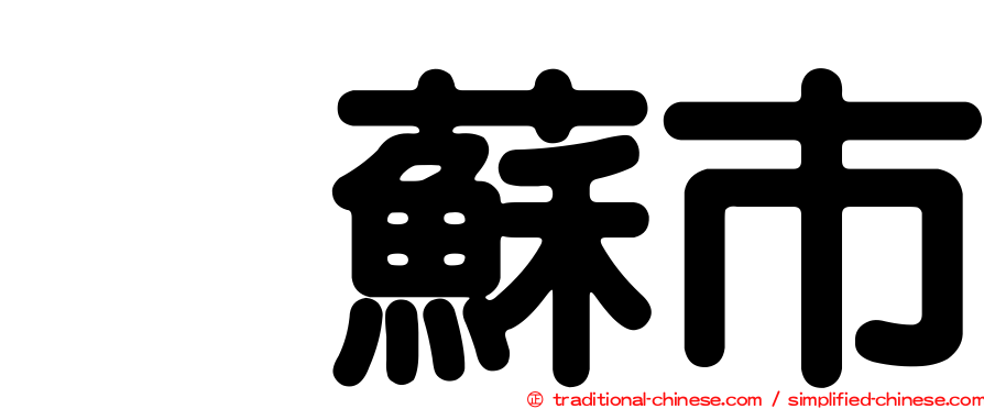烏蘇市