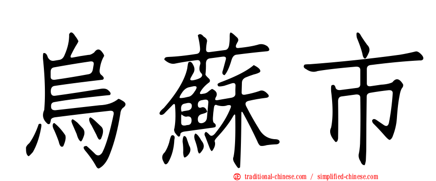 烏蘇市