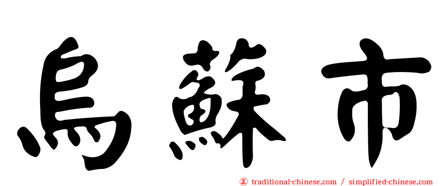 烏蘇市