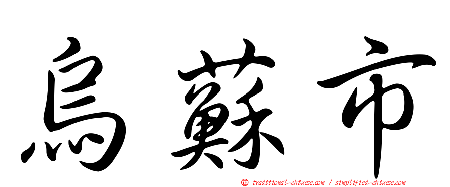 烏蘇市