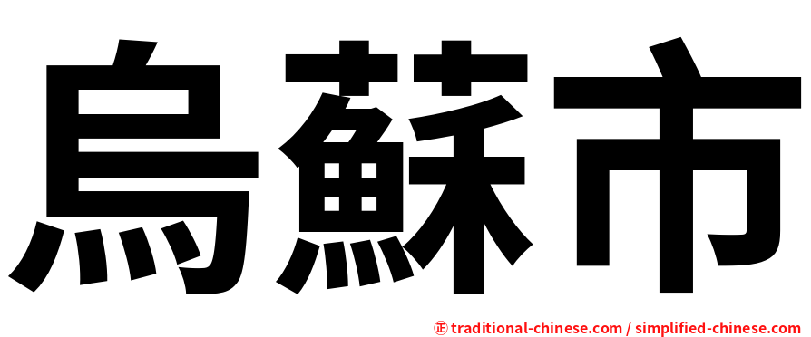 烏蘇市
