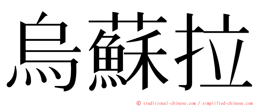 烏蘇拉 ming font